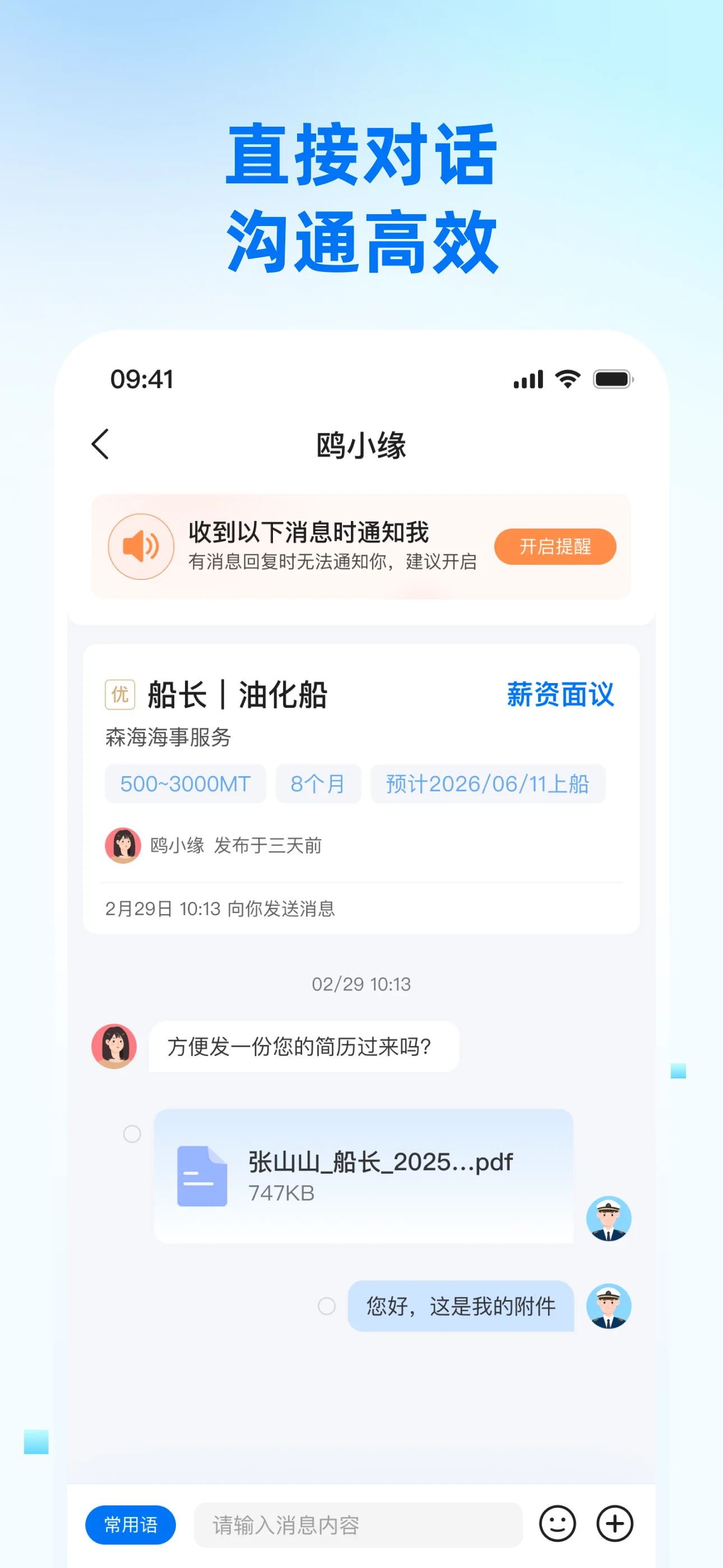 船员与招聘方即时沟通界面