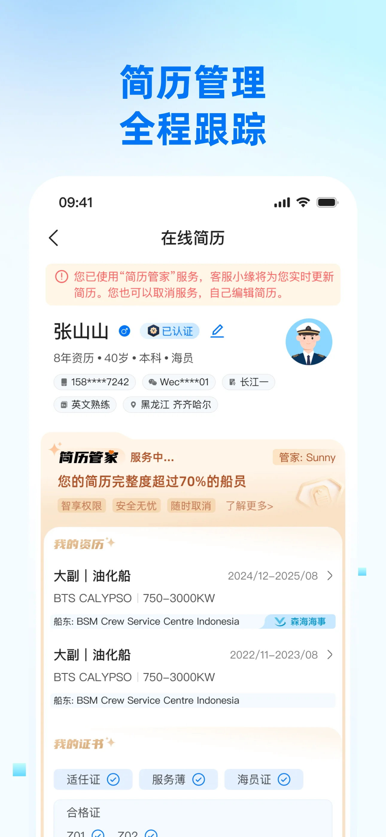 船员在线简历管理界面